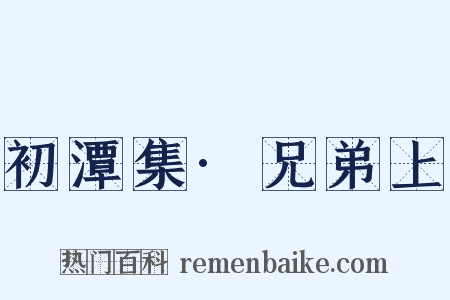 初潭集·兄弟上是什么意思的图片